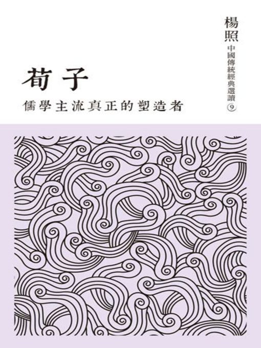 Title details for 儒學主流真正的塑造者 by 楊照 - Available